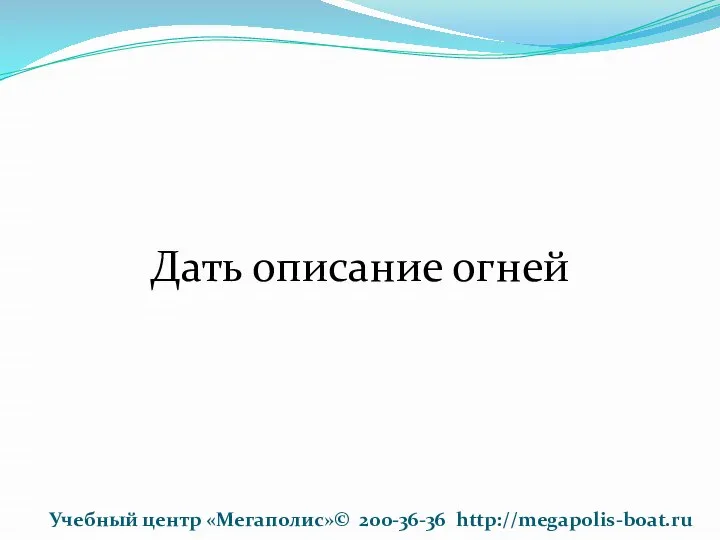 Дать описание огней Учебный центр «Мегаполис»© 200-36-36 http://megapolis-boat.ru