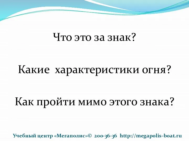 Что это за знак? Какие характеристики огня? Как пройти мимо этого