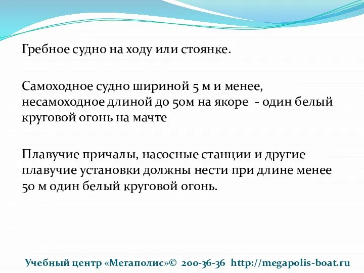 Гребное судно на ходу или стоянке. Самоходное судно шириной 5 м