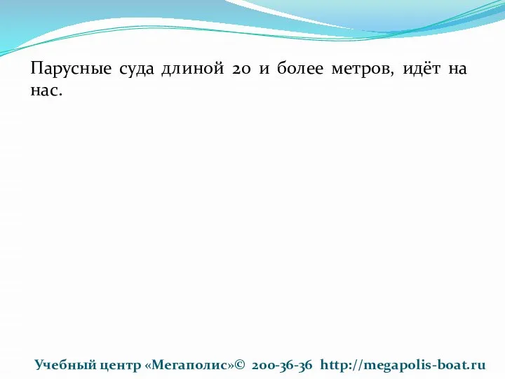 Парусные суда длиной 20 и более метров, идёт на нас. Учебный центр «Мегаполис»© 200-36-36 http://megapolis-boat.ru