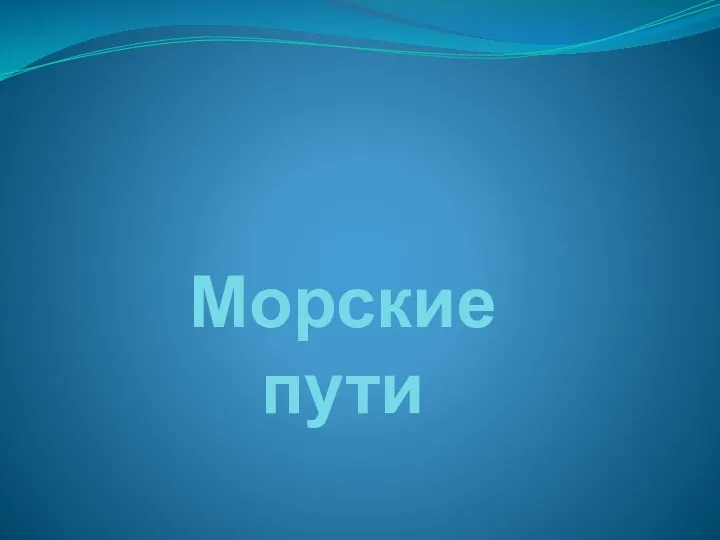 Морские пути