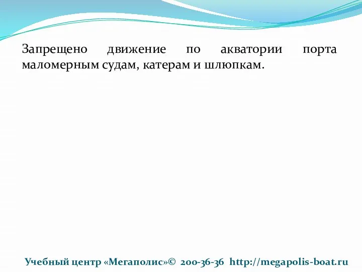 Запрещено движение по акватории порта маломерным судам, катерам и шлюпкам. Учебный центр «Мегаполис»© 200-36-36 http://megapolis-boat.ru