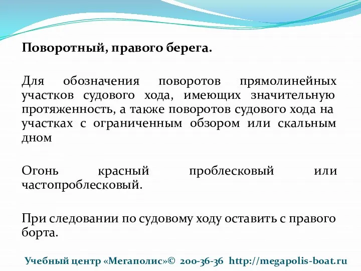 Поворотный, правого берега. Для обозначения поворотов прямолинейных участков судового хода, имеющих