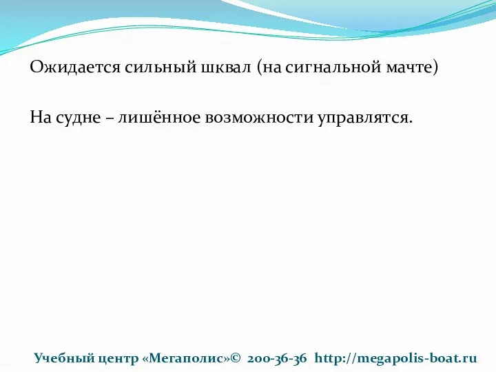 Ожидается сильный шквал (на сигнальной мачте) На судне – лишённое возможности