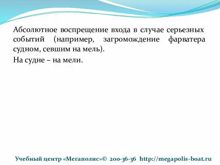 Абсолютное воспрещение входа в случае серьезных событий (например, загромождение фарватера судном,