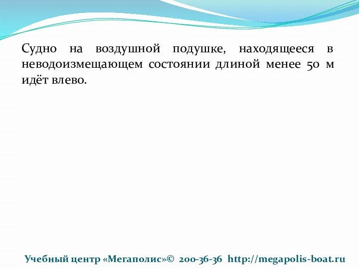 Судно на воздушной подушке, находящееся в неводоизмещающем состоянии длиной менее 50