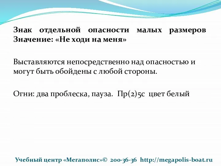 Знак отдельной опасности малых размеров Значение: «Не ходи на меня» Выставляются