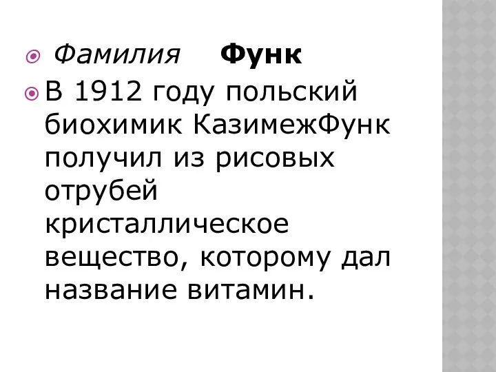 Фамилия Функ В 1912 году польский биохимик КазимежФунк получил из рисовых