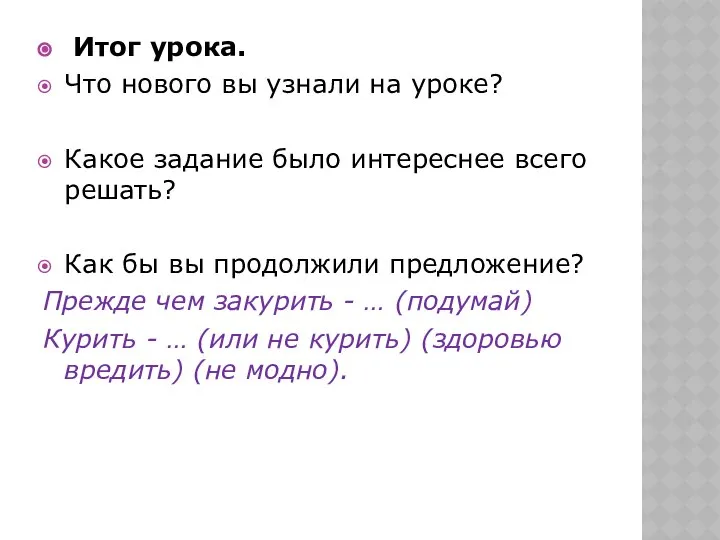 Итог урока. Что нового вы узнали на уроке? Какое задание было