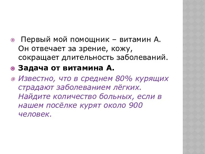 Первый мой помощник – витамин А. Он отвечает за зрение, кожу,