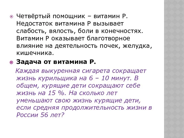 Четвёртый помощник – витамин Р. Недостаток витамина Р вызывает слабость, вялость,