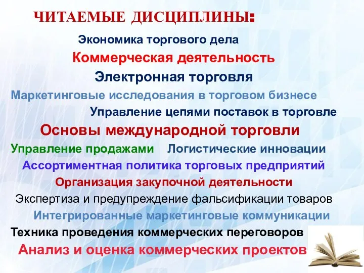 ЧИТАЕМЫЕ ДИСЦИПЛИНЫ: Экономика торгового дела Коммерческая деятельность Электронная торговля Маркетинговые исследования