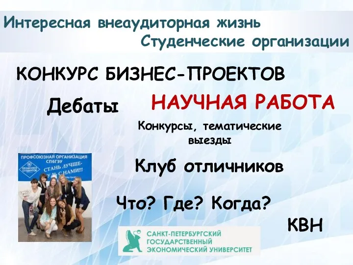 Что? Где? Когда? Дебаты Конкурсы, тематические выезды Клуб отличников КВН Интересная