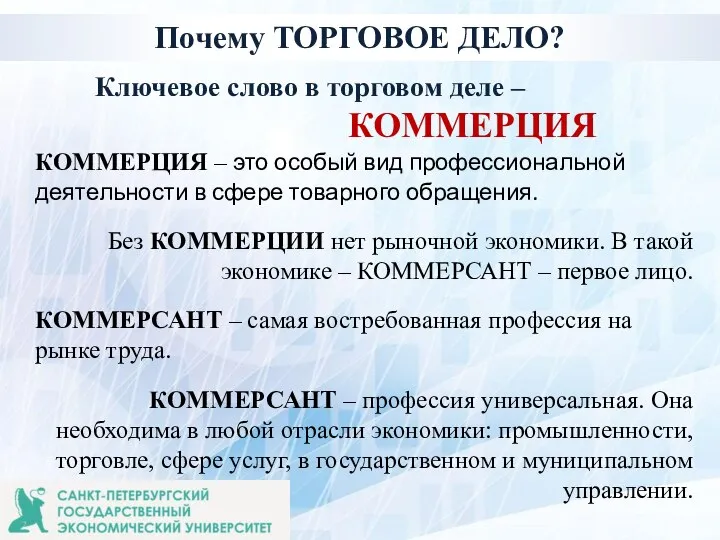 КОММЕРЦИЯ – это особый вид профессиональной деятельности в сфере товарного обращения.