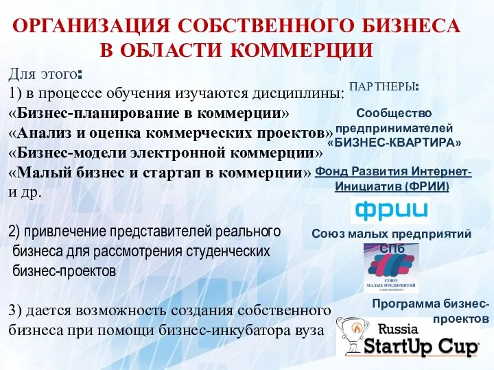 ОРГАНИЗАЦИЯ СОБСТВЕННОГО БИЗНЕСА В ОБЛАСТИ КОММЕРЦИИ Для этого: 1) в процессе