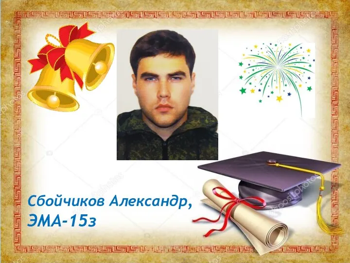 Сбойчиков Александр, ЭМА-15з