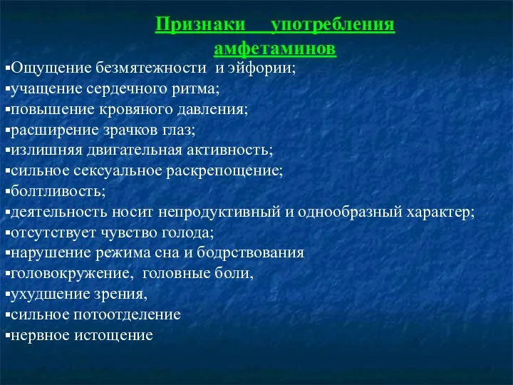 Признаки употребления амфетаминов Ощущение безмятежности и эйфории; учащение сердечного ритма; повышение