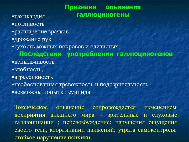 Признаки опьянения галлюциногены тахикардия потливость расширение зрачков дрожание рук сухость кожных