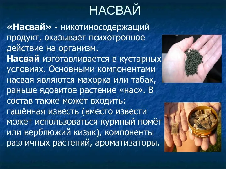 НАСВАЙ «Насвай» - никотиносодержащий продукт, оказывает психотропное действие на организм. Насвай