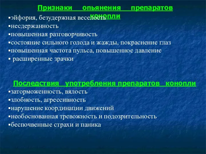 Признаки опьянения препаратов конопли эйфория, безудержная веселость несдержанность повышенная разговорчивость состояние