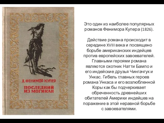 Это один из наиболее популярных романов Фенимора Купера (1826). Действие романа