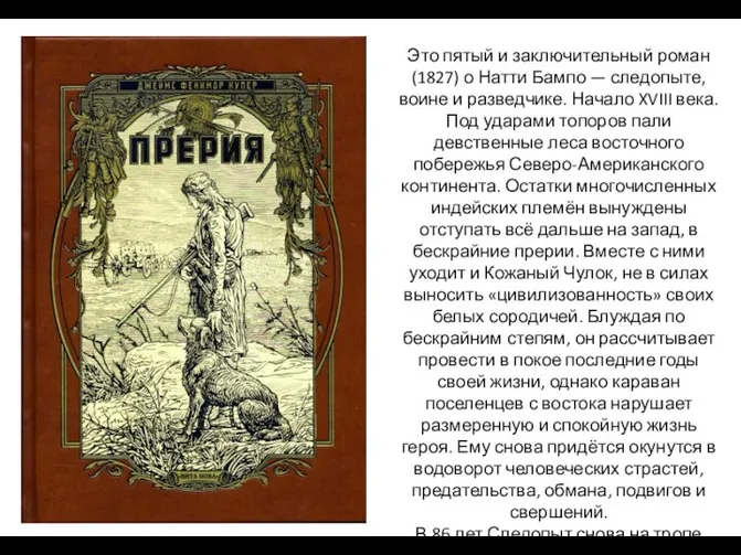 Это пятый и заключительный роман (1827) о Натти Бампо — следопыте,