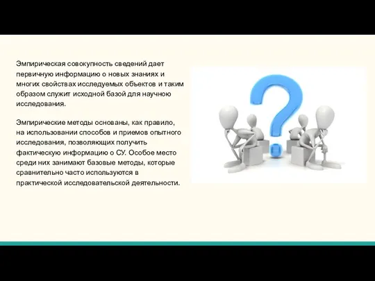 Эмпирическая совокупность сведений дает первичную информацию о новых знаниях и многих