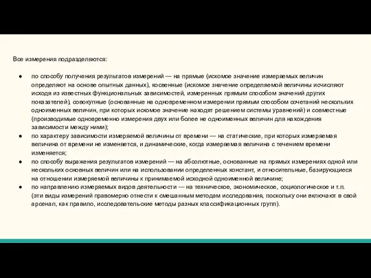 Все измерения подразделяются: по способу получения результатов измерений — на прямые