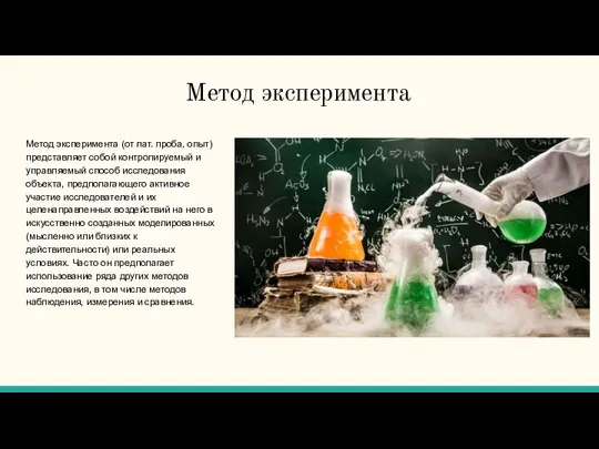 Метод эксперимента Метод эксперимента (от лат. проба, опыт) представляет собой контролируемый