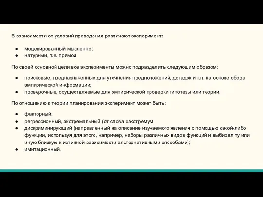 В зависимости от условий проведения различают эксперимент: моделированный мысленно; натурный, т.е.