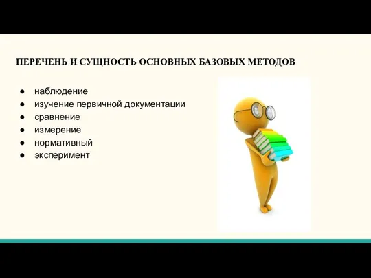 ПЕРЕЧЕНЬ И СУЩНОСТЬ ОСНОВНЫХ БАЗОВЫХ МЕТОДОВ наблюдение изучение первичной документации сравнение измерение нормативный эксперимент