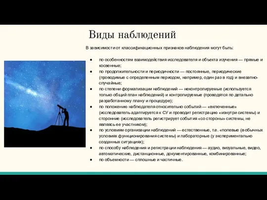 Виды наблюдений В зависимости от классификационных признаков наблюдения могут быть: по