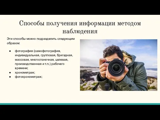 Способы получения информации методом наблюдения Эти способы можно подразделить следующим образом: