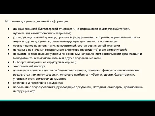 Источники документированной информации: данные внешней бухгалтерской отчетности, не являющиеся коммерческой тайной,