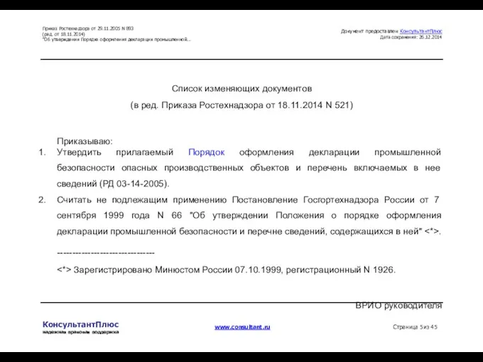 Приказ Ростехнадзора от 29.11.2005 N 893 (ред. от 18.11.2014) "Об утверждении