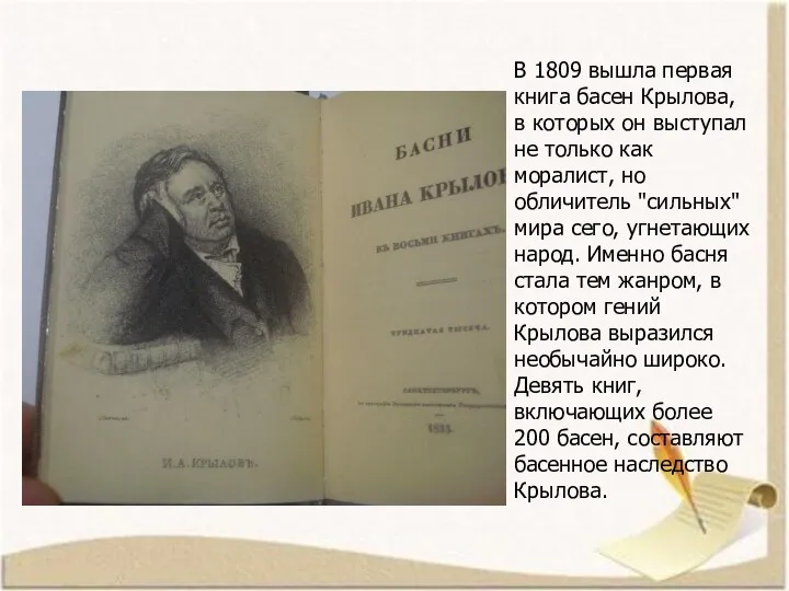 В 1809 вышла первая книга басен Крылова, в которых он выступал