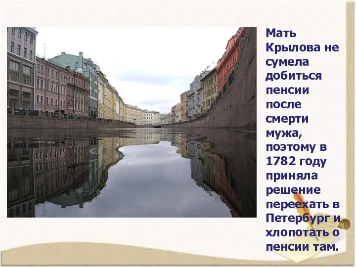 Мать Крылова не сумела добиться пенсии после смерти мужа, поэтому в