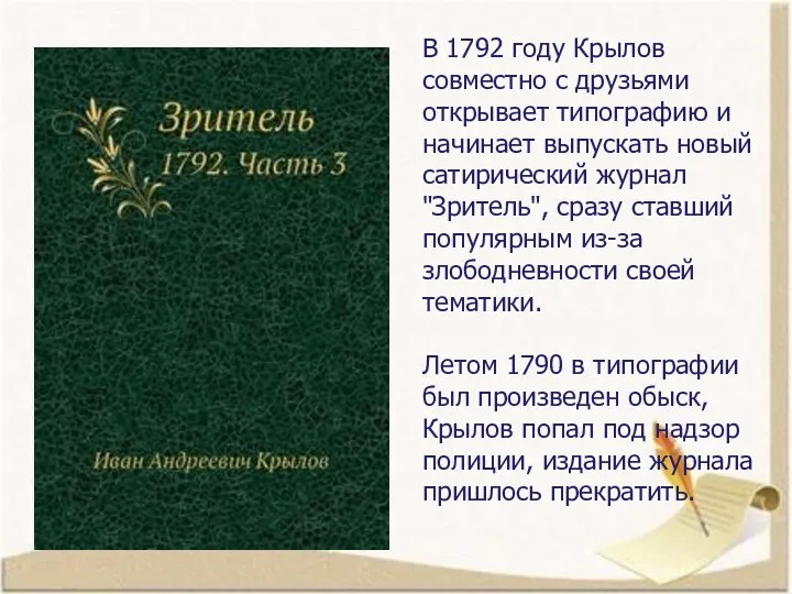 В 1792 году Крылов совместно с друзьями открывает типографию и начинает