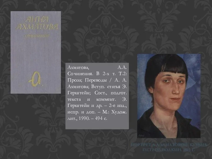 ПОРТРЕТ А.А.АХМАТОВОЙ. КУЗЬМА ПЕТРОВ-ВОДКИН. 1922 Г. Ахматова, А.А. Сочинения. В 2-х