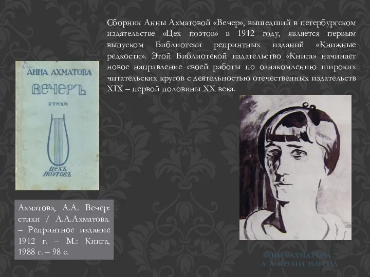 АННА АХМАТОВА. Л. А. БРУНИ. 1922 ГОД Сборник Анны Ахматовой «Вечер»,