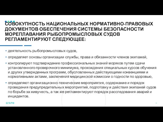 СОВОКУПНОСТЬ НАЦИОНАЛЬНЫХ НОРМАТИВНО-ПРАВОВЫХ ДОКУМЕНТОВ ОБЕСПЕЧЕНИЯ СИСТЕМЫ БЕЗОПАСНОСТИ МОРЕПЛАВАНИЯ РЫБОПРОМЫСЛОВЫХ СУДОВ РЕГЛАМЕНТИРУЮТ