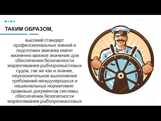 ТАКИМ ОБРАЗОМ, высокий стандарт профессиональных знаний и подготовки экипажа имеет жизненно