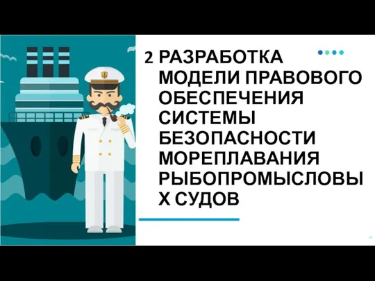 2 РАЗРАБОТКА МОДЕЛИ ПРАВОВОГО ОБЕСПЕЧЕНИЯ СИСТЕМЫ БЕЗОПАСНОСТИ МОРЕПЛАВАНИЯ РЫБОПРОМЫСЛОВЫХ СУДОВ