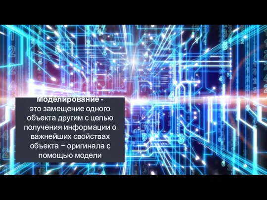 Моделирование - это замещение одного объекта другим с целью получения информации