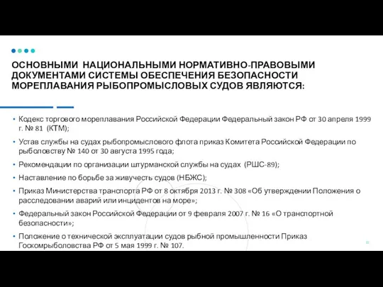 ОСНОВНЫМИ НАЦИОНАЛЬНЫМИ НОРМАТИВНО-ПРАВОВЫМИ ДОКУМЕНТАМИ СИСТЕМЫ ОБЕСПЕЧЕНИЯ БЕЗОПАСНОСТИ МОРЕПЛАВАНИЯ РЫБОПРОМЫСЛОВЫХ СУДОВ ЯВЛЯЮТСЯ: