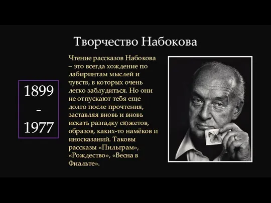 Творчество Набокова Чтение рассказов Набокова – это всегда хождение по лабиринтам