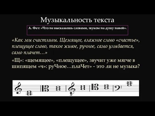 Музыкальность текста «Как мы счастливы. Щемящее, влажное слово «счастье», плещущее слово,