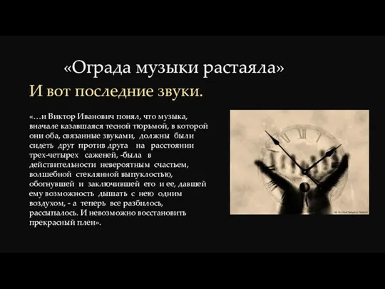 «Ограда музыки растаяла» И вот последние звуки. «…и Виктор Иванович понял,