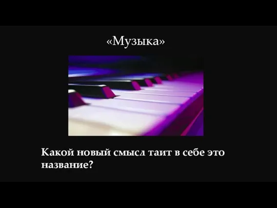 «Музыка» Какой новый смысл таит в себе это название?