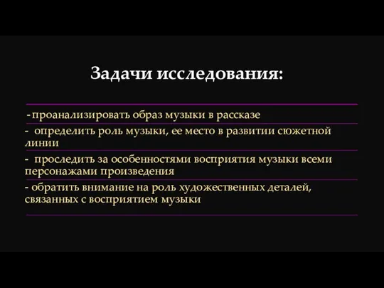 проанализировать образ музыки в рассказе - определить роль музыки, ее место